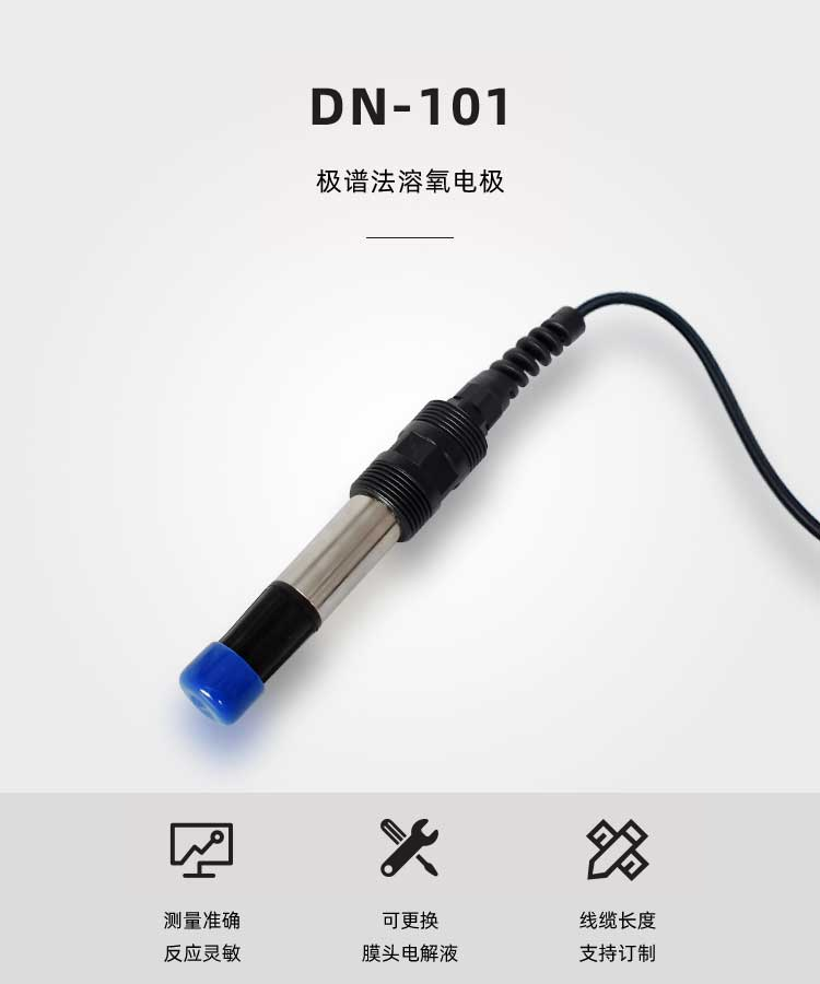 溶氧电极 DN-101(图1)