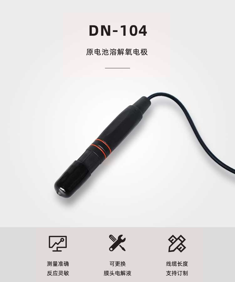 原电池溶解氧电极 DN-104(图1)