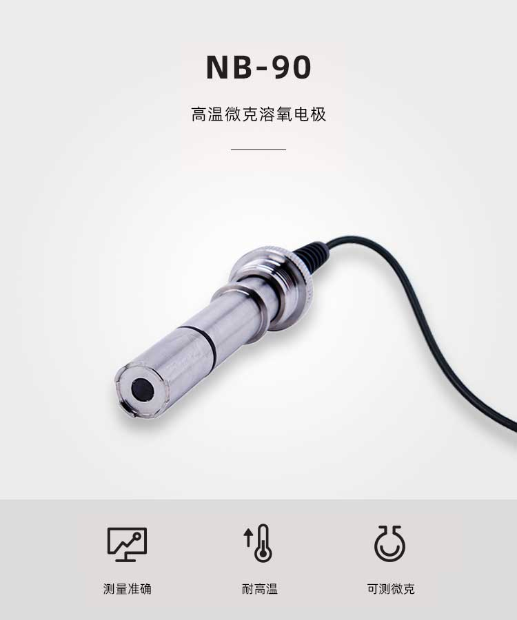 高温微克溶氧电极 NB-90(图1)