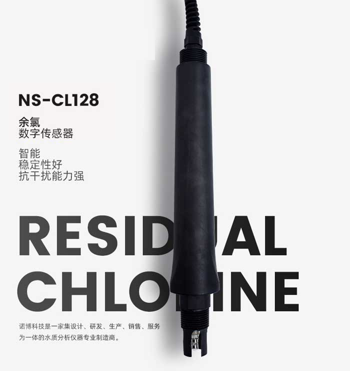 余氯数字传感器 NS-CL128 (图1)