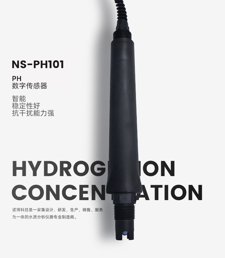 pH数字传感器 NS-PH101 (图1) pH数字传感器 NS-PH101 (图1)