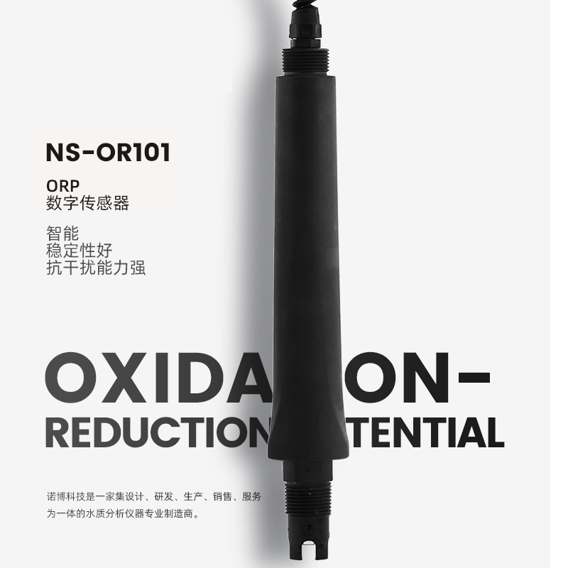 ORP数字传感器 NS-OR101(图1) ORP数字传感器 NS-OR101(图1)