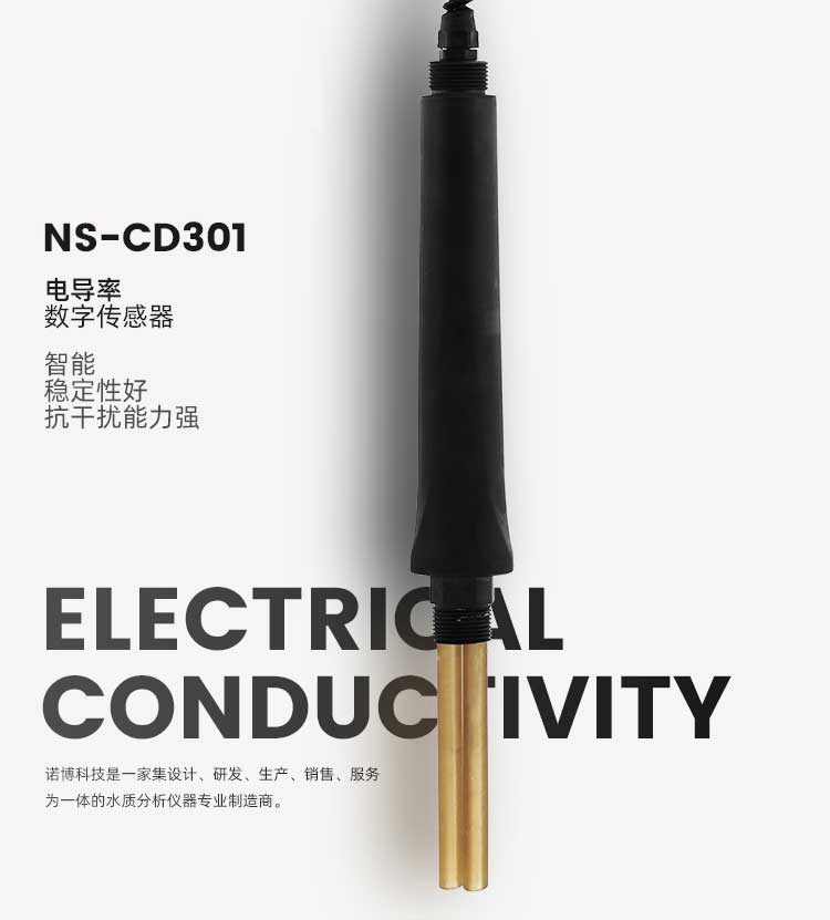 电导/TDS率数字传感器 NS-CD301(图1)