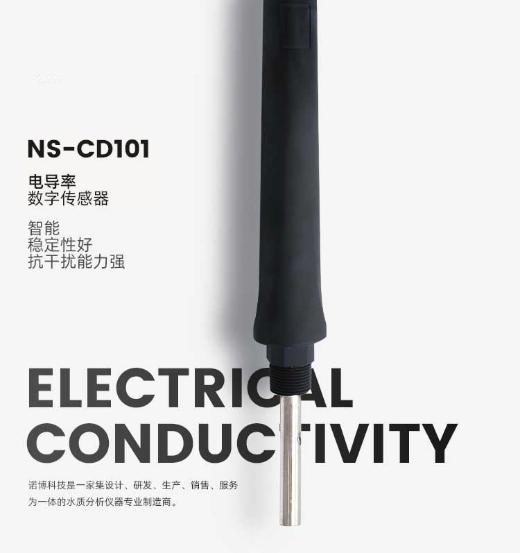 电导/TDS率数字传感器 NS-CD101(图1) 电导/TDS率数字传感器 NS-CD101(图1)