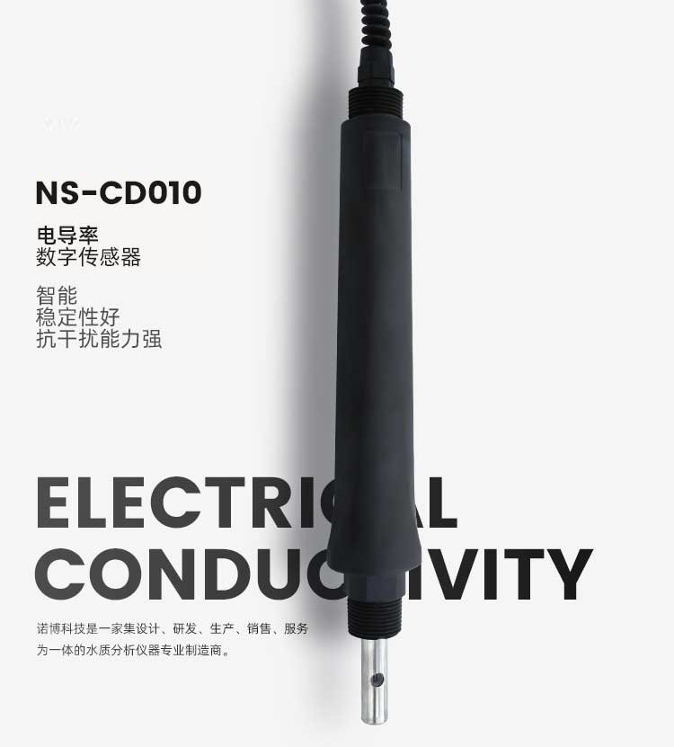 电导率/TDS数字传感器 NS-CD010(图1)