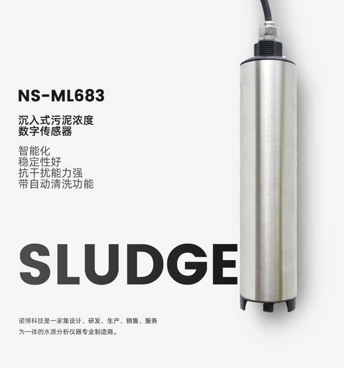 沉入式污泥浓度数字传感器 NS-ML683(图1) 沉入式污泥浓度数字传感器 NS-ML683(图1)