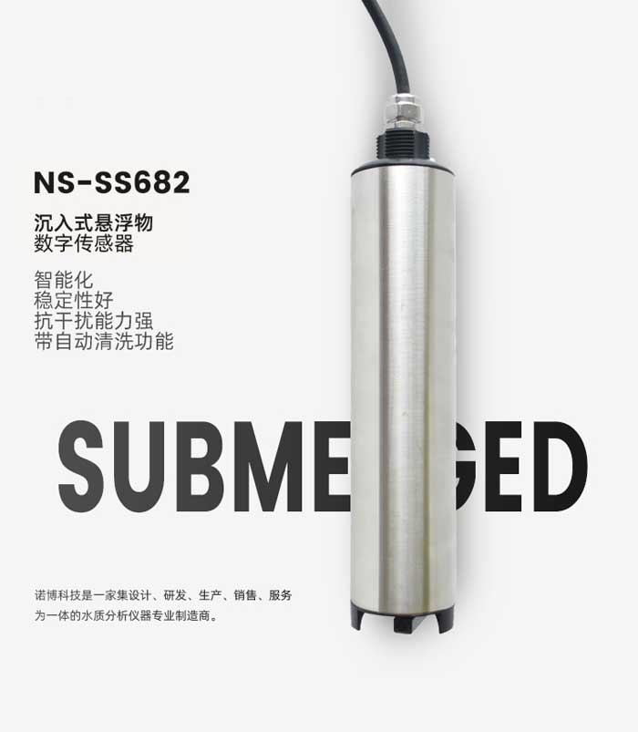 沉入式悬浮物数字传感器 NS-SS682(图1) 沉入式悬浮物数字传感器 NS-SS682(图1)