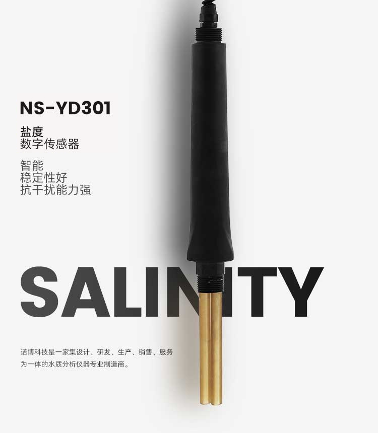 盐度数字传感器 NS-YD301(图1)